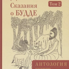Джатаки. Сказания о Будде. Т. 2