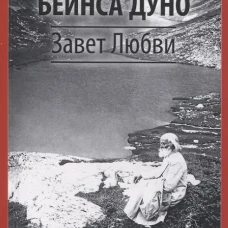 Завет Любви. Кн. 2