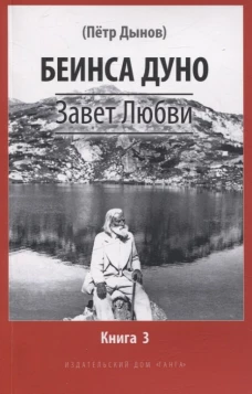 Завет Любви. Кн. 3
