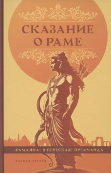 Сказание о Раме