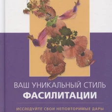 Ваш уникальный стиль фасилитации