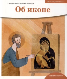 Об иконе