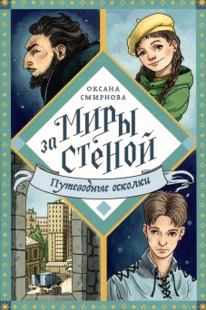 Путеводные осколки