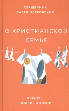 О христианской семье.Любовь,подвиг и юмор