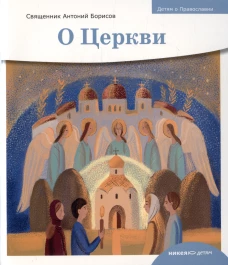 О церкви