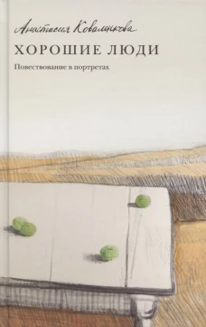 Хорошие люди.Повествование в портретах