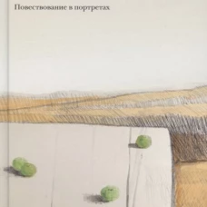 Хорошие люди.Повествование в портретах