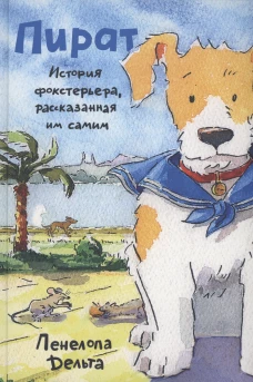 Пират.История фокстерьера,рассказанная им самим