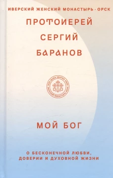Мой Бог.О бесконечной Любви,доверии и духовной жизни