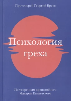 Психология греха.По творениям преподобного Макария Египетского