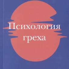 Психология греха.По творениям преподобного Макария Египетского