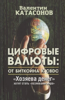 Цифровые валюты: от биткойна к CBDC. Хозяева денег