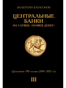 Центральные банки на службе &laquo;хозяев денег&raquo; Том III