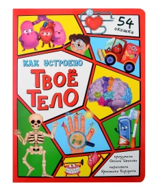Как устроено твое тело. 54 окошка