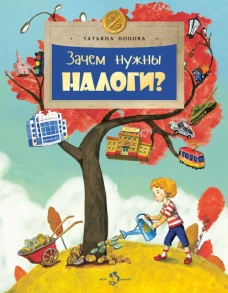 Зачем нужны налоги? Вып. 223. 2-е изд. Попова Т.В.