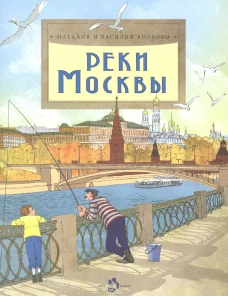 Реки Москвы. Вып. 202. 2-е изд. Волков В., Волкова Н.