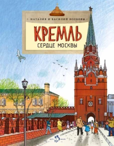 Кремль. Сердце Москвы. Вып. 169. 5-е изд. Волков В., Волкова Н.