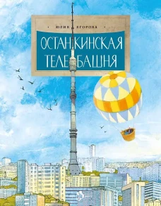 Останкинская телебашня. Вып. 197. 2-е изд. Егорова Ю.