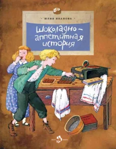 Шоколадно-аппетитная история. Вып. 109. 3-е изд. Иванова Ю.Н.