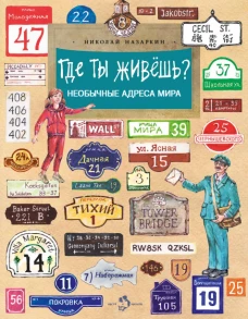 Где ты живешь? Необычные адреса мира