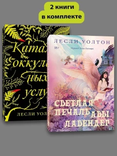 Комплект Светлая печать + Каталог оккультных услуг