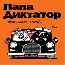 Папа диктатор принимает гостей #7