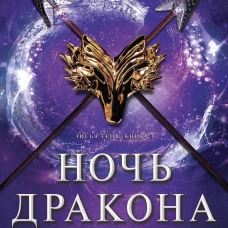 Ночь дракона. Джули Кагава | Кагава Джули