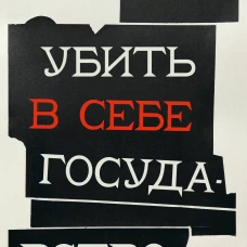 Убить в себе государство. Как бунтари, философы и мечтатели придумали русский анархизм