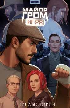Майор Гром: Игра. Предыстория: книга комиксов