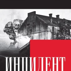 Инцидент