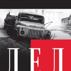 Дед