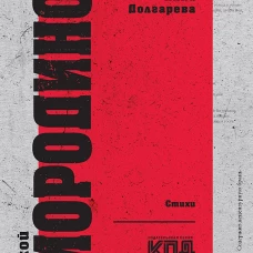 За рекой Смородиной. Стихи