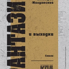 Фантазии и выходки. Стихи