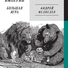 Война Империй. Книга вторая. Большая Игра