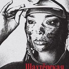 Шахтёрская дочь