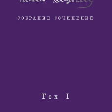 Собрание сочинений. В 2 т. Том I. Поэтические сборники. Предисловие Захара Прилепина
