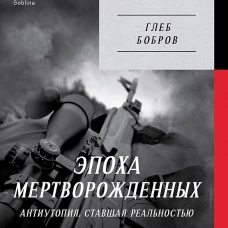 Эпоха мертворожденных. Антиутопия, ставшая реальностью. Предисловие Дмитрий Goblin Пучков (Покет)