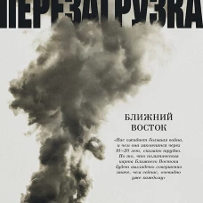 Ближний Восток.Перезагрузка