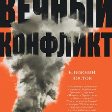 Ближний Восток.Вечный конфликт