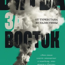 Битва за Восток.От Туркестана до Палестины