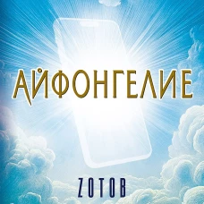 Айфонгелие