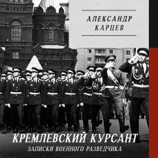 Кремлевский курсант. Записки военного разведчика