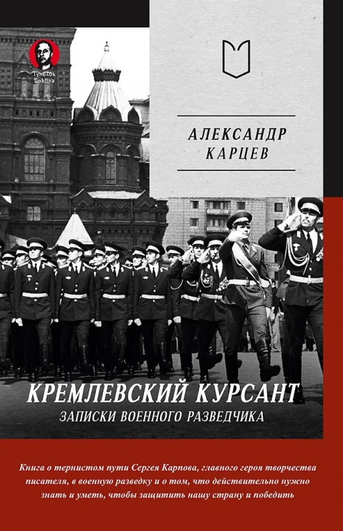 Кремлевский курсант. Записки военного разведчика
