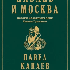 Казань и Москва: истоки казанских войн Ивана Грозного