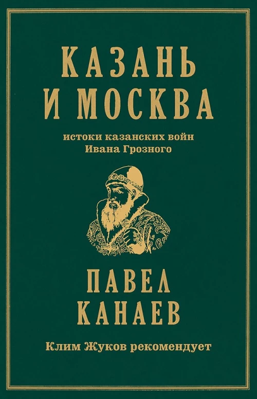 Казань и Москва: истоки казанских войн Ивана Грозного