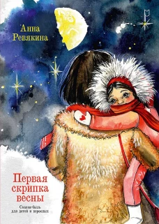 Первая скрипка весны. Сказка-быль для детей и взрослых