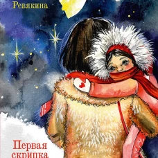Первая скрипка весны. Сказка-быль для детей и взрослых