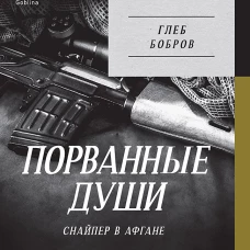 Порванные души. Снайпер в Афгане. Предисловие Дмитрий GOBLIN Пучков (Покет)