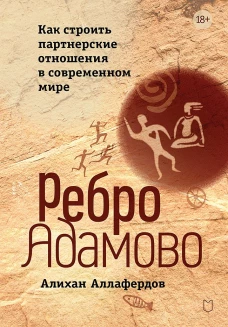 Ребро Адамово. Как строить партнерские отношения в современном мире