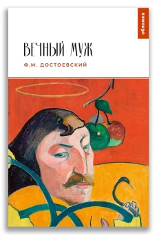 Вечный муж: повесть. Достоевский Ф.М.